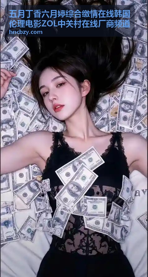 五月丁香六月婷综合缴情在线 - 热门韩国伦理电影推荐