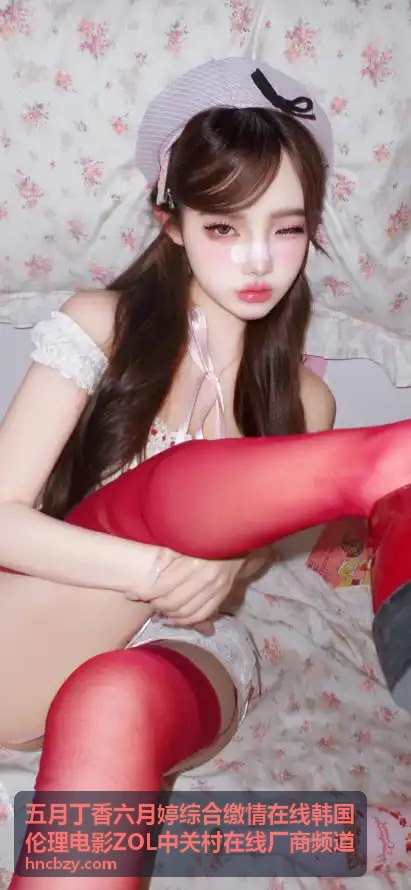 五月丁香六月婷综合缴情在线韩国伦理电影产业深度观察精选推荐封面